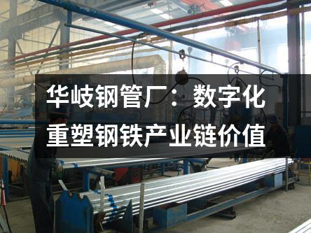 京華鋼管廠：數字化重塑鋼鐵產業鏈價值