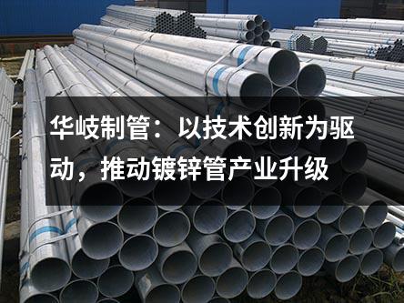 京華制管：以技術創新為驅動，推動<a href=http://m.hbtyqcdq.com/dxg/ target=_blank class=infotextkey>鍍鋅管</a>產業升級