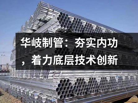 京華制管：夯實內功，著力底層技術創新