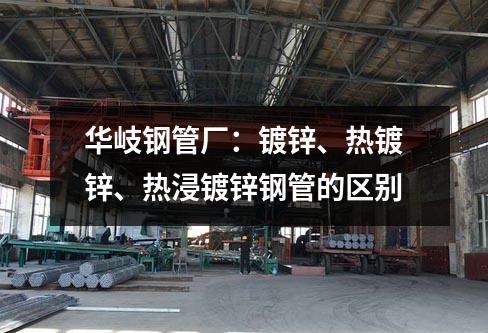 京華鋼管廠：鍍鋅、熱鍍鋅、熱浸鍍鋅鋼管的區別