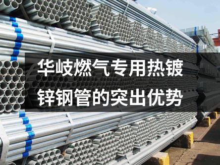 華岐燃氣專用熱鍍鋅鋼管的突出優勢